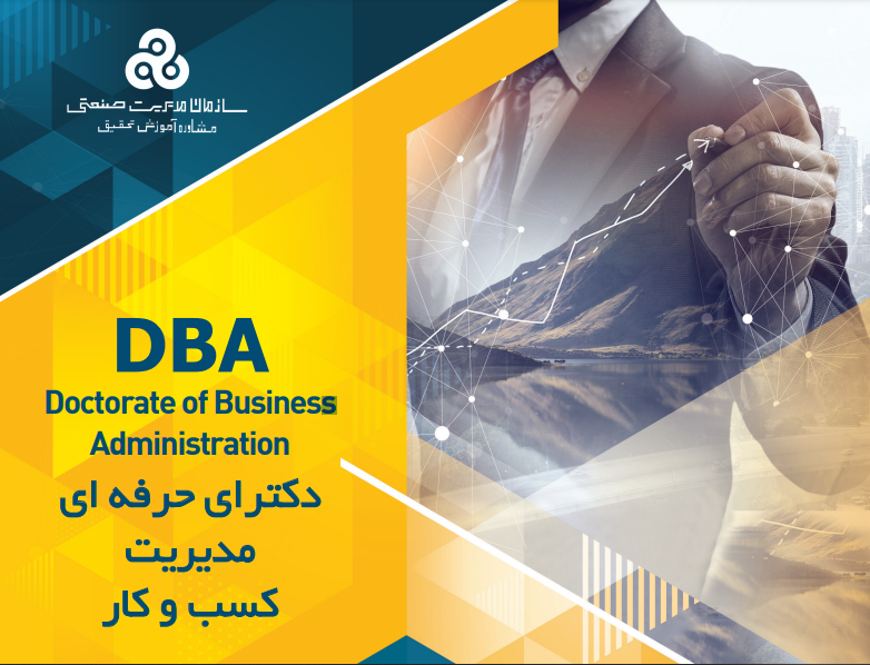 حرفه ای مدیریت کسب و کار- DBA نوبت نوزده